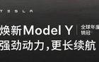 Model Y长续航全轮驱动版车型续航再提升