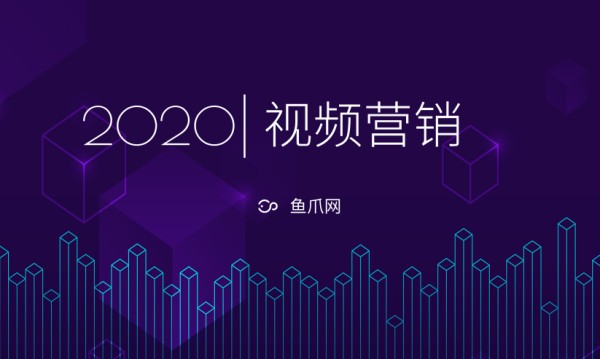 视频营销