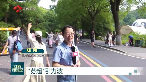 【“苏超”引力波】为一场球赴一座城 全省景区预定量同比激增305%
