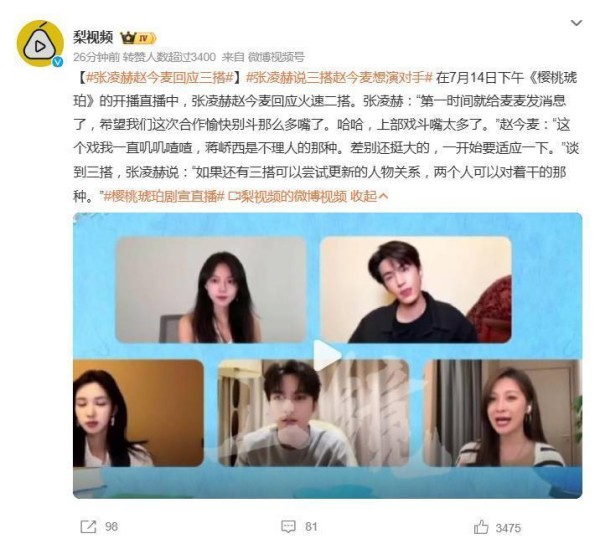 赵今麦张凌赫直播谈三搭：渴望尝试“互相掐架”，角色设定脑洞大开