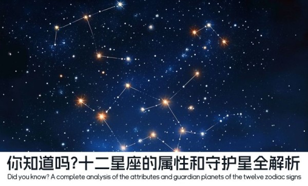 十二星座的属性和守护星全解析