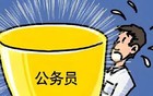 基层公务员崩溃：退休金少三成？拼升副处竟能多1300元