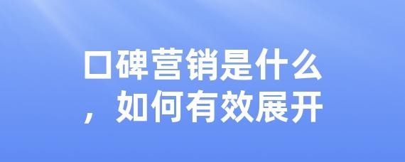口碑营销是什么，如何有效展开-LinkFlow博客