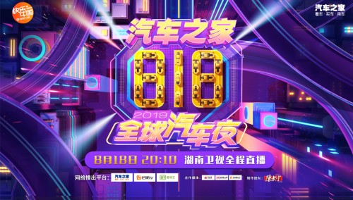 汽车之家818全球汽车夜明星阵容揭秘，吴亦凡、蔡徐坤重磅出席！