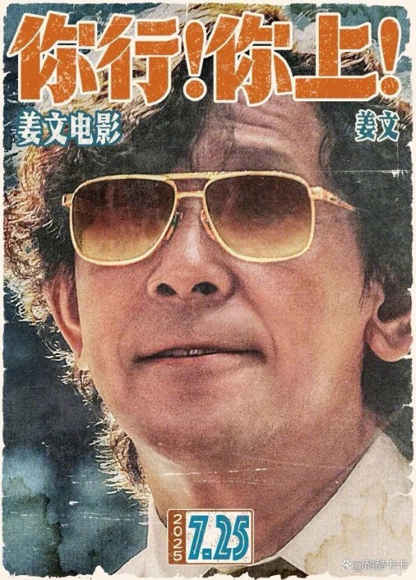 姜文七年磨一剑！《你行！你上！》定档7.25 全明星引爆暑期档