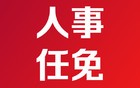 叶寒冰被免去四川省公安厅督察长职务