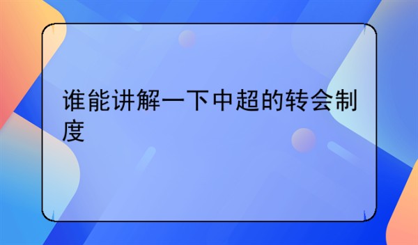 谁能讲解一下中超的转会制度
