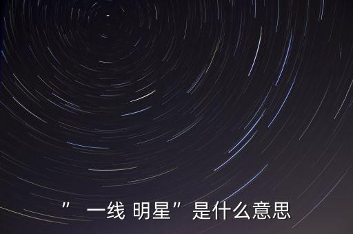 一线明星,中国7个超一线明星是哪些?