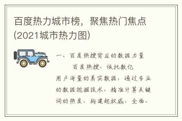百度热力城市榜，聚焦热门焦点(2021城市热力图)