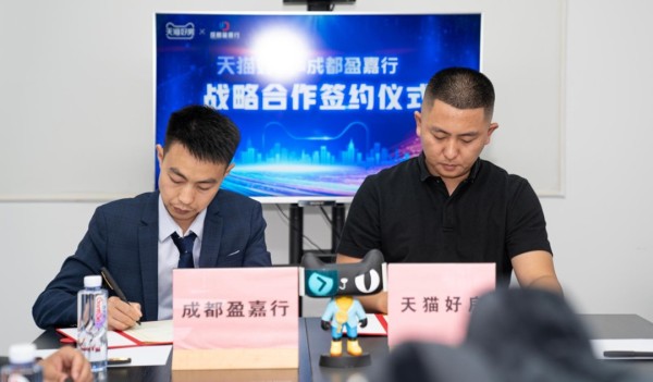 天猫好房与成都盈嘉行举行战略合作签约仪式