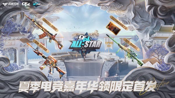 火线报道：限定首发武器惊喜放送 CFPL全明星周末福利限时加赠