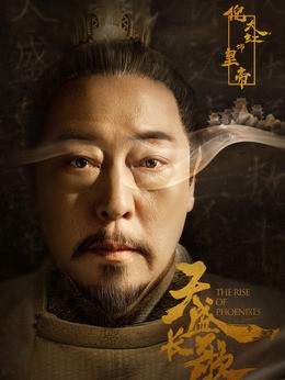 天盛帝(倪大红饰演)