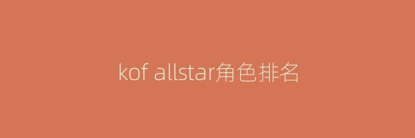 kof allstar角色排名