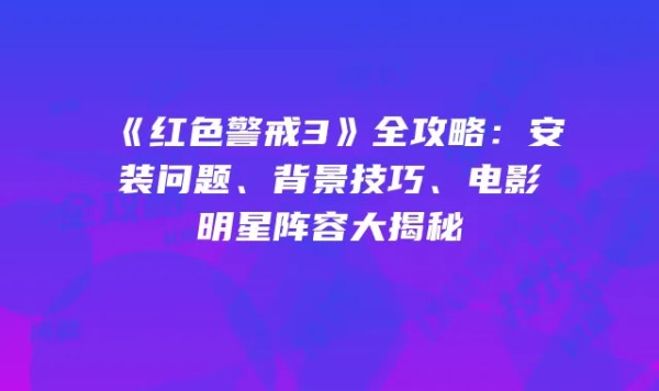 《红色警戒3》全攻略：安装问题、背景技巧、电影明星阵容大揭秘