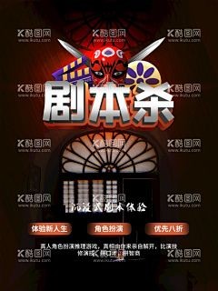 剧本杀海报 - 源文件下载【酷图网】剧本杀,真人扮演,角色扮演,沉浸,海报,剧本,高端局,广告设计,游戏剧本,推理游戏,侦探社,谋杀故事,推理,烧脑,悬疑,恐怖,秘密,迷局,冒险游戏,真人密室逃脱,密室游戏,逃脱,密室,真人游戏,会议桌,解密,密室逃脱,解谜,密室逃脱海报,宣传广告,侦探,明星大侦探,解谜游戏,侦探所,大侦探,狼人杀