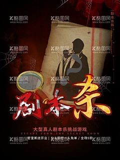 剧本杀海报 - 源文件下载【酷图网】剧本杀,真人扮演,角色扮演,沉浸,海报,剧本,高端局,广告设计,游戏剧本,推理游戏,侦探社,谋杀故事,推理,烧脑,悬疑,恐怖,秘密,迷局,冒险游戏,真人密室逃脱,密室游戏,逃脱,密室,真人游戏,会议桌,解密,密室逃脱,解谜,密室逃脱海报,宣传广告,侦探,明星大侦探,解谜游戏,侦探所,大侦探,狼人杀