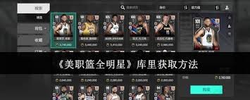 美职篮全明星如何获取库里