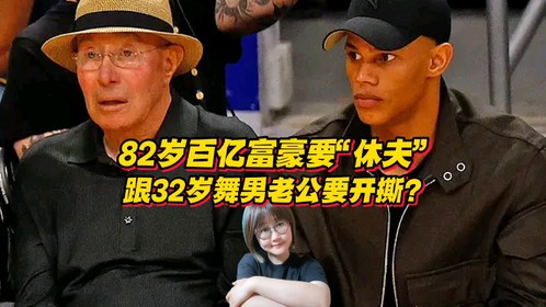 82岁百亿富豪要“休夫”？跟32岁舞男老公没签婚前协议要开撕