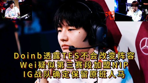 Doinb透露TES不会改变阵容Wei疑似第三赛段加盟NIP