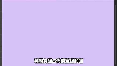 宝怪VS喵的墨妹模仿秀，妹妹们有多艰难杨菊花就有多离谱！