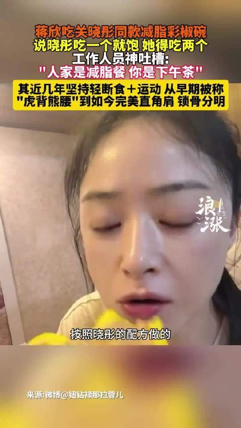 蒋欣减肥失败的女生吃辣椒减脂，模仿晓彤的减肥方法，强调坚持运动和轻断食的重要性