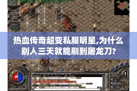 热血传奇超变私服明星,为什么别人三天就能刷到屠龙刀?