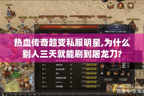 热血传奇超变私服明星,为什么别人三天就能刷到屠龙刀?