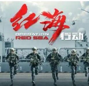 红海行动2