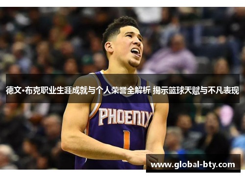 德文·布克职业生涯成就与个人荣誉全解析 揭示篮球天赋与不凡表现