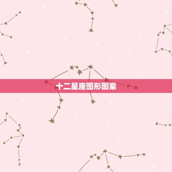 十二星座图形图案 十二星座对应图案
