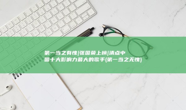 张国荣上榜