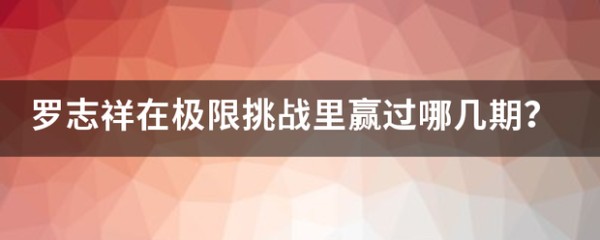罗志祥在极限挑战里赢过哪几期？