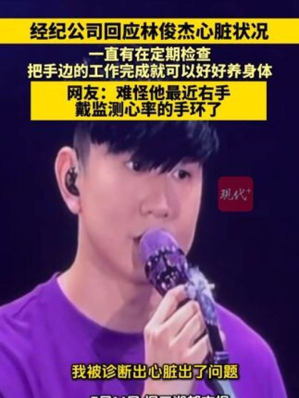 林俊杰标题：心脏问题引发诊断困扰，网友调侃“戴监测手环”难测心率