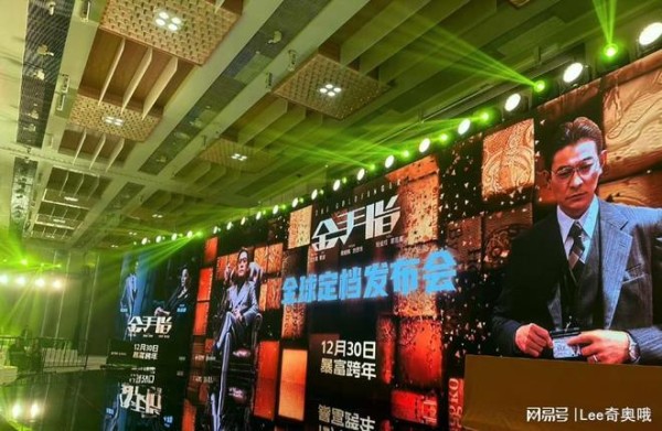 《金手指》在北京举办全球定档发布会 刘德华、梁朝伟等人出席