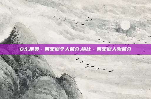安东尼奥·西蒙斯个人简介,鲍比·西蒙斯人物简介