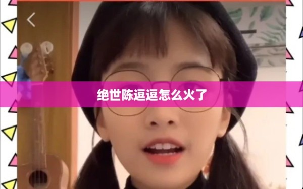 绝世陈逗逗，网络红人的崛起之路 第1张