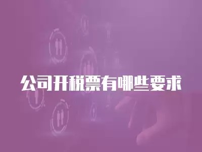 公司开税票有哪些要求
