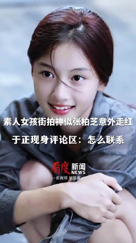 女孩因撞脸张柏芝全网走红