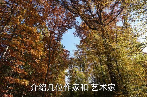 介绍几位作家和 艺术家