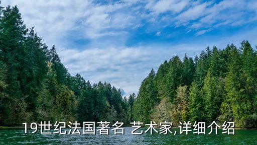 19世纪法国著名 艺术家,详细介绍