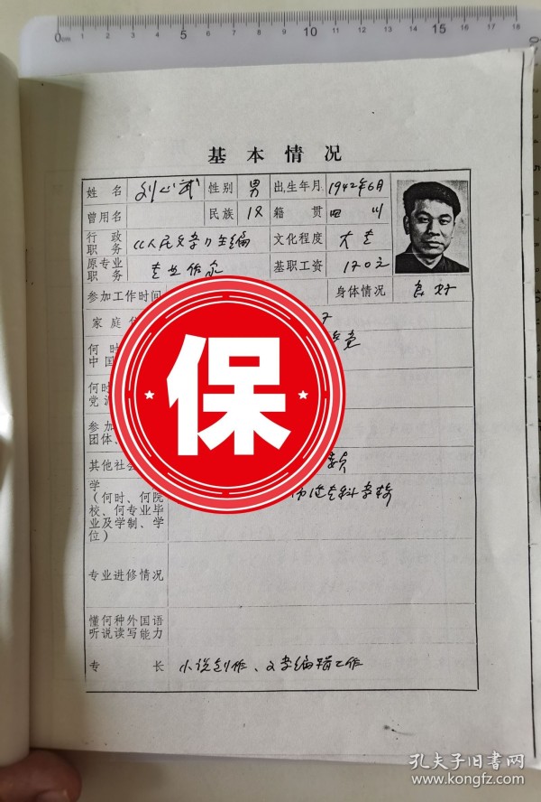著名作家 刘心武 签名个人简历资料《人民文学杂志社聘任专业技术职务呈报表》影印件