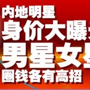 内地明星身价大曝光