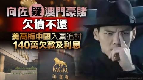 向佐向佐疑澳門豪賭欠債不還，涉及美高梅中國入宴討140萬欠款及利息