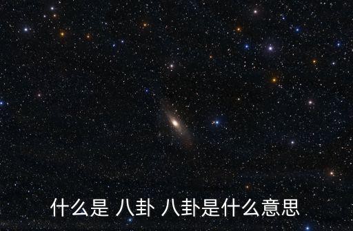 什么是 八卦 八卦是什么意思