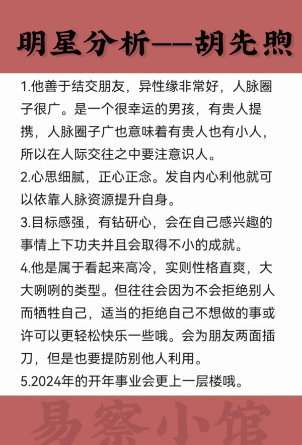 胡先煦星途解析