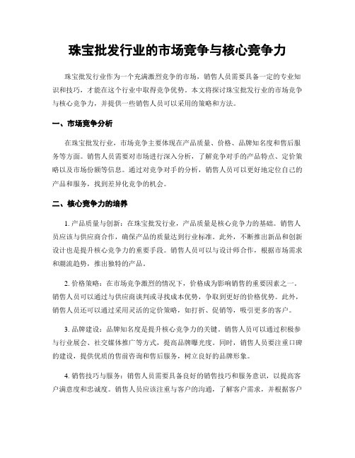 珠宝批发行业的市场竞争与核心竞争力