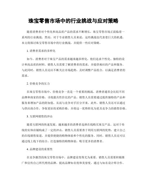 珠宝零售市场中的行业挑战与应对策略