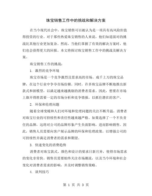 珠宝销售工作中的挑战和解决方案