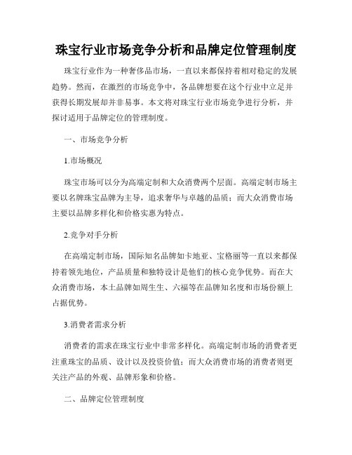 珠宝行业市场竞争分析和品牌定位管理制度