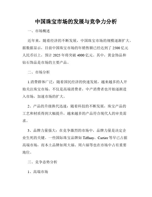 中国珠宝市场的发展与竞争力分析